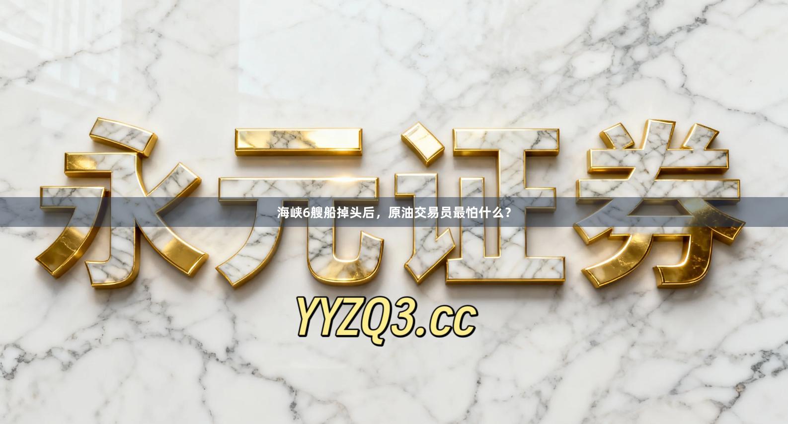 海峡6艘船掉头后，原油交易员最怕什么？