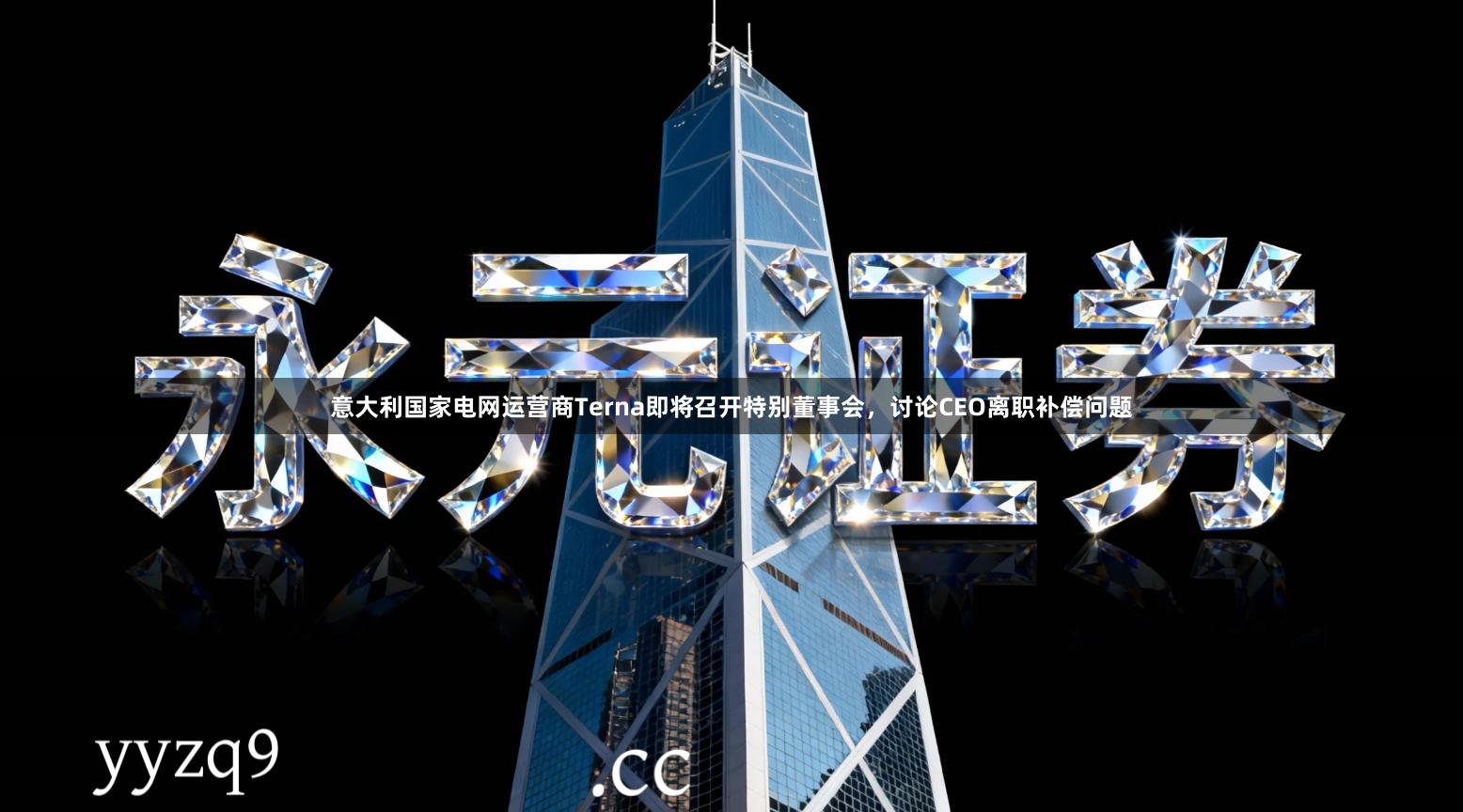 意大利国家电网运营商Terna即将召开特别董事会，讨论CEO离职补偿问题