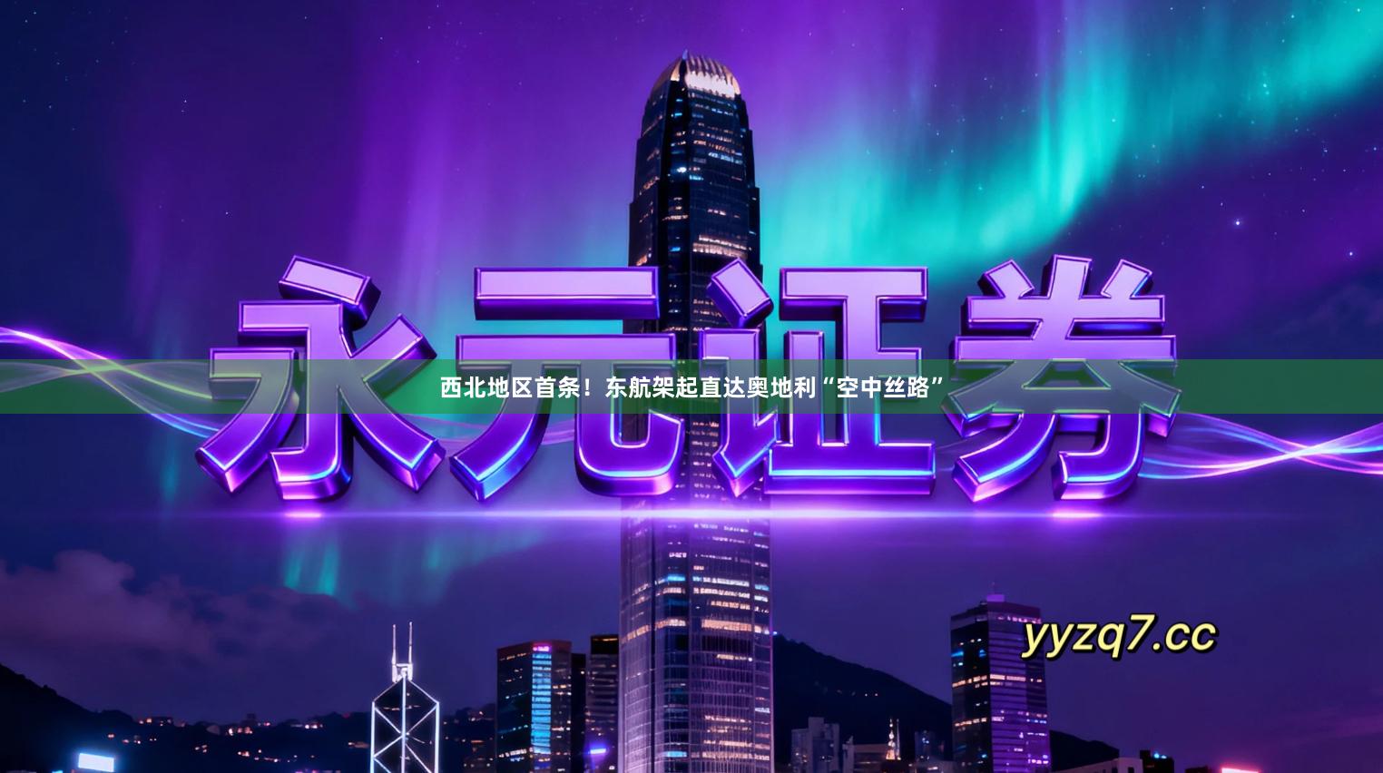 西北地区首条！东航架起直达奥地利“空中丝路”