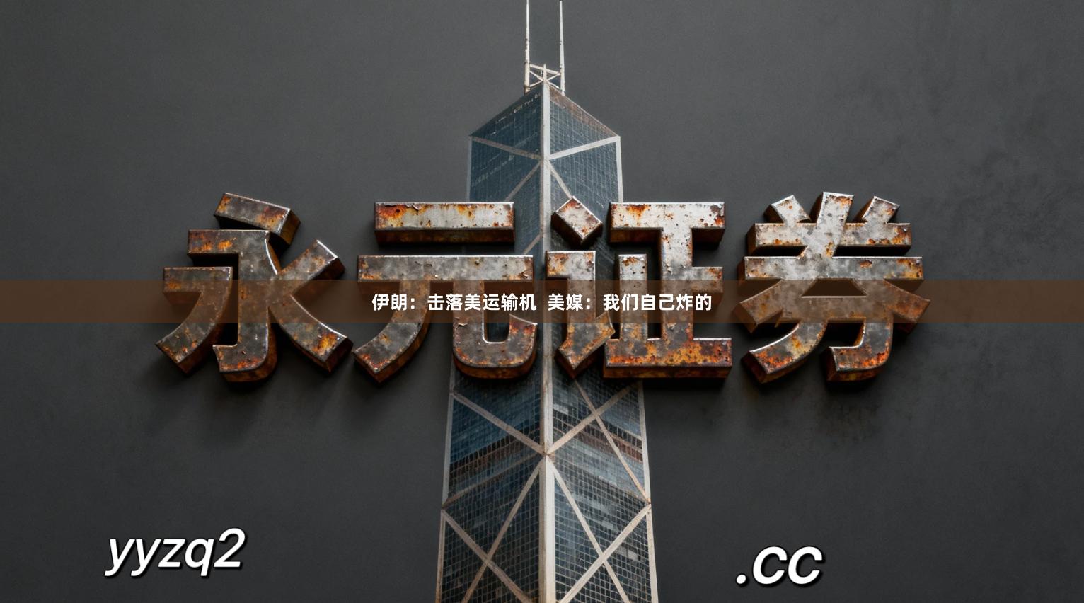伊朗：击落美运输机  美媒：我们自己炸的