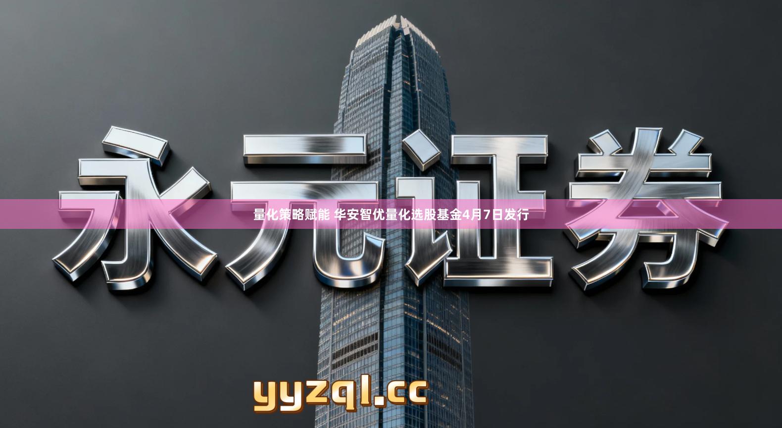 量化策略赋能 华安智优量化选股基金4月7日发行