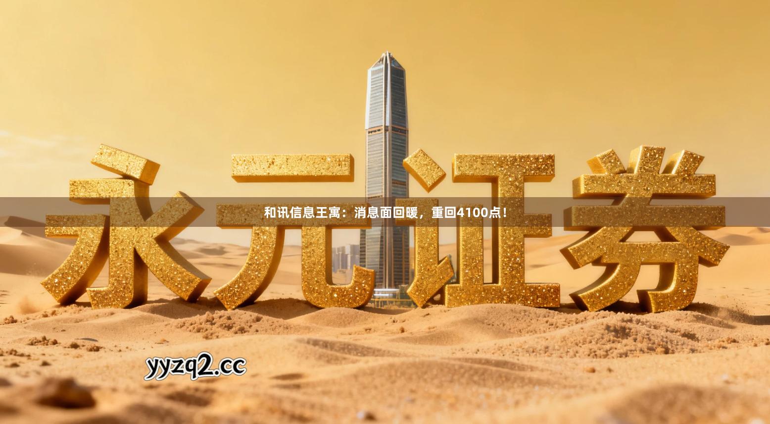 和讯信息王寓：消息面回暖，重回4100点！