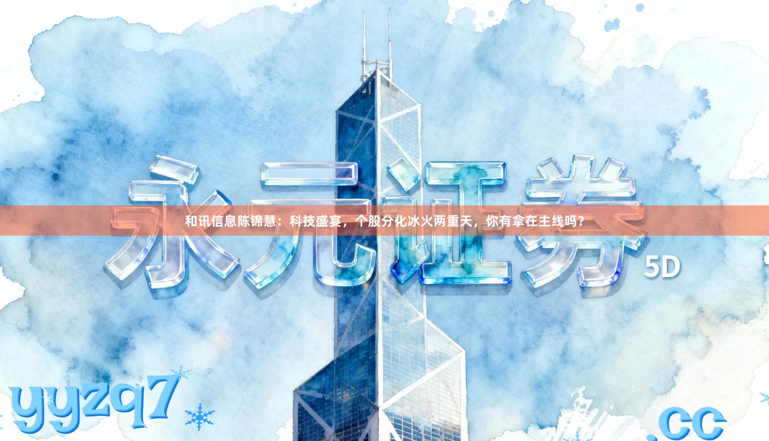和讯信息陈锦慧：科技盛宴，个股分化冰火两重天，你有拿在主线吗？