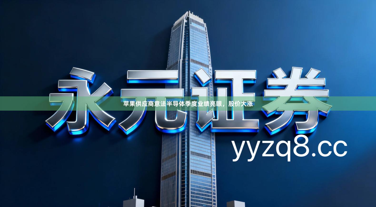 苹果供应商意法半导体季度业绩亮眼，股价大涨