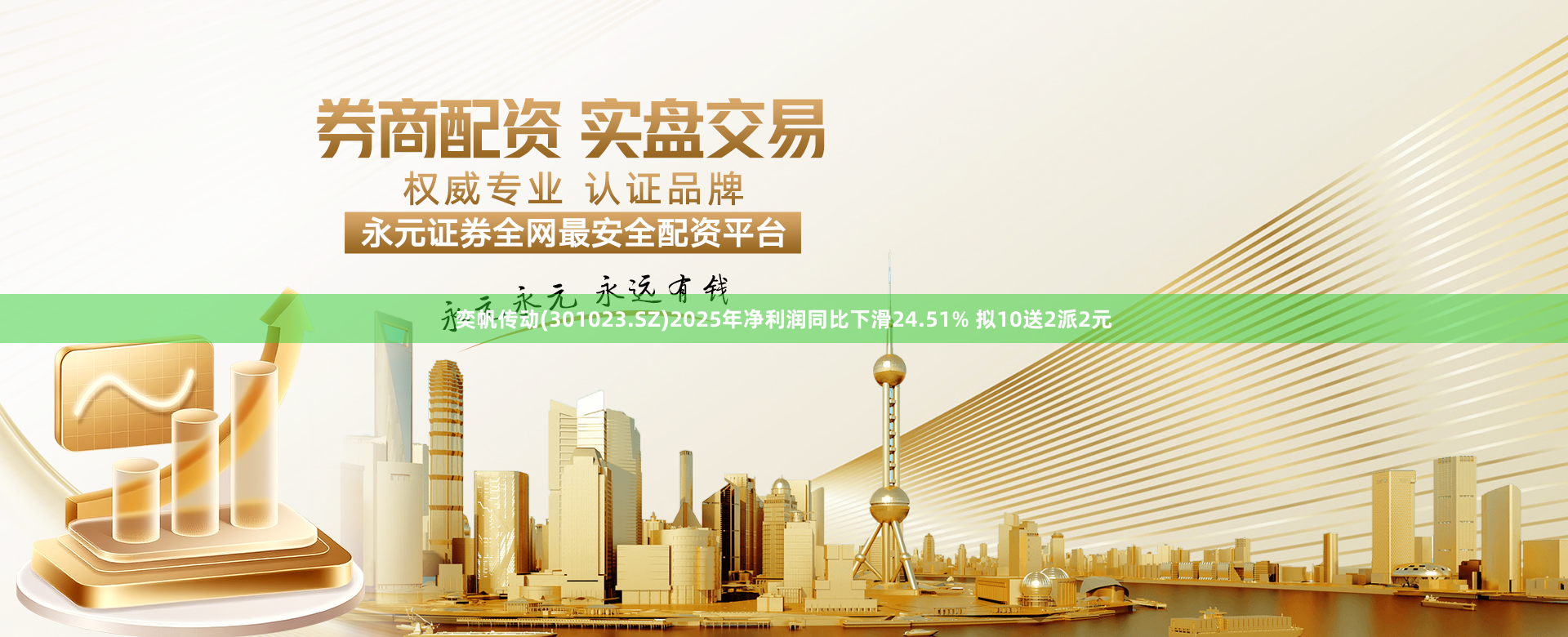 奕帆传动(301023.SZ)2025年净利润同比下滑24.51% 拟10送2派2元