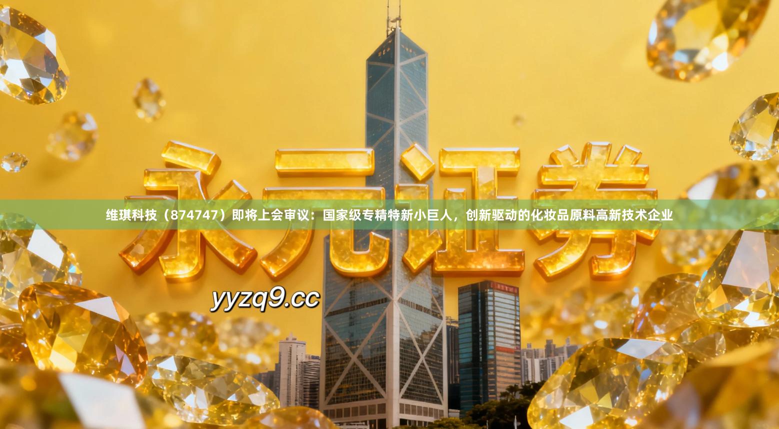 维琪科技（874747）即将上会审议：国家级专精特新小巨人，创新驱动的化妆品原料高新技术企业