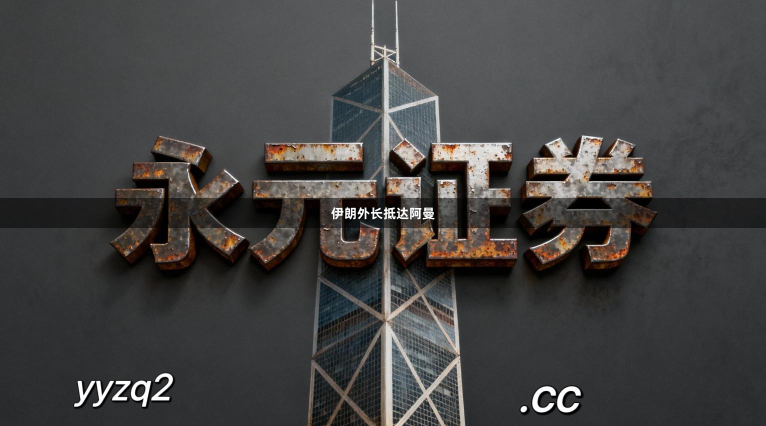 伊朗外长抵达阿曼