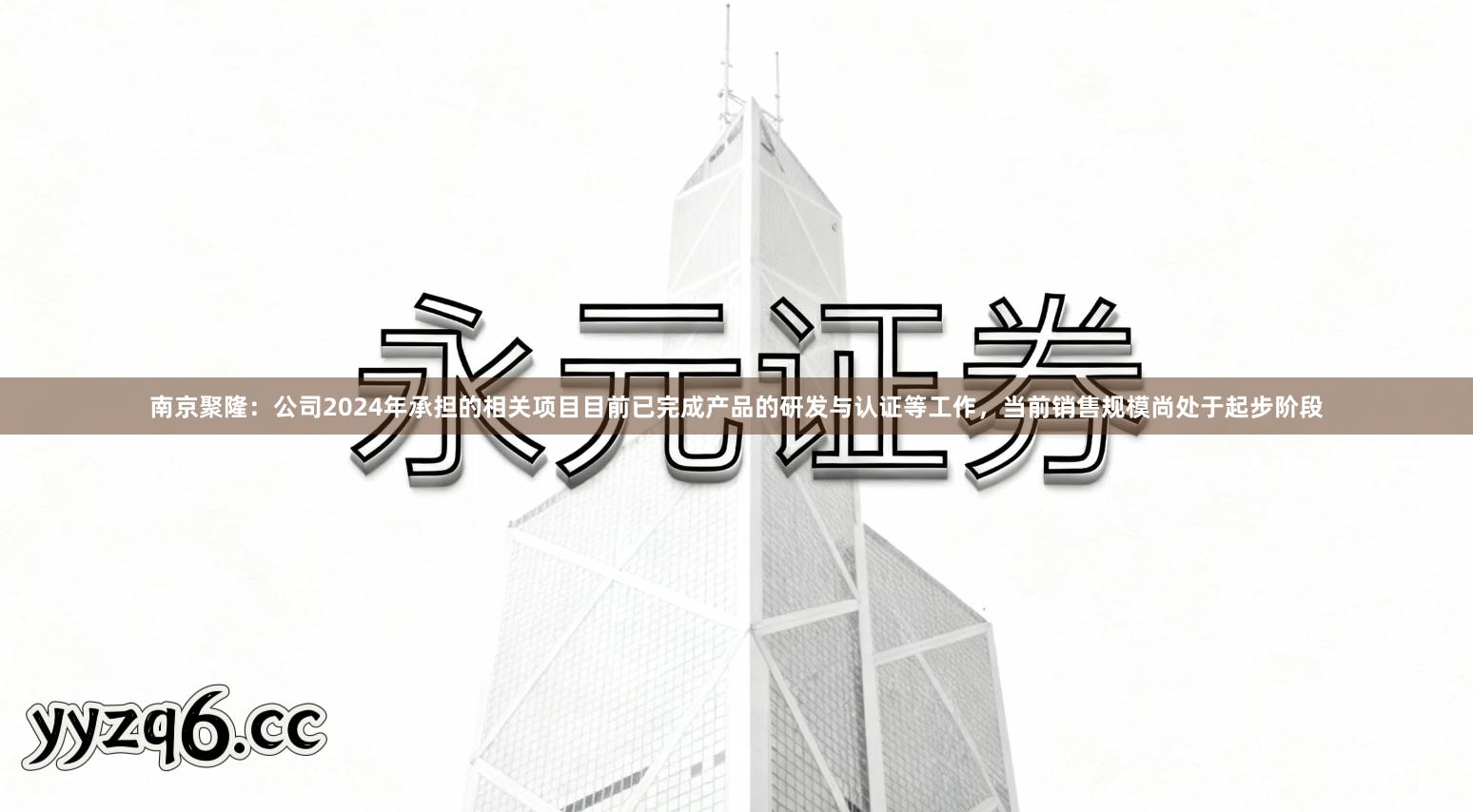 南京聚隆：公司2024年承担的相关项目目前已完成产品的研发与认证等工作，当前销售规模尚处于起步阶段