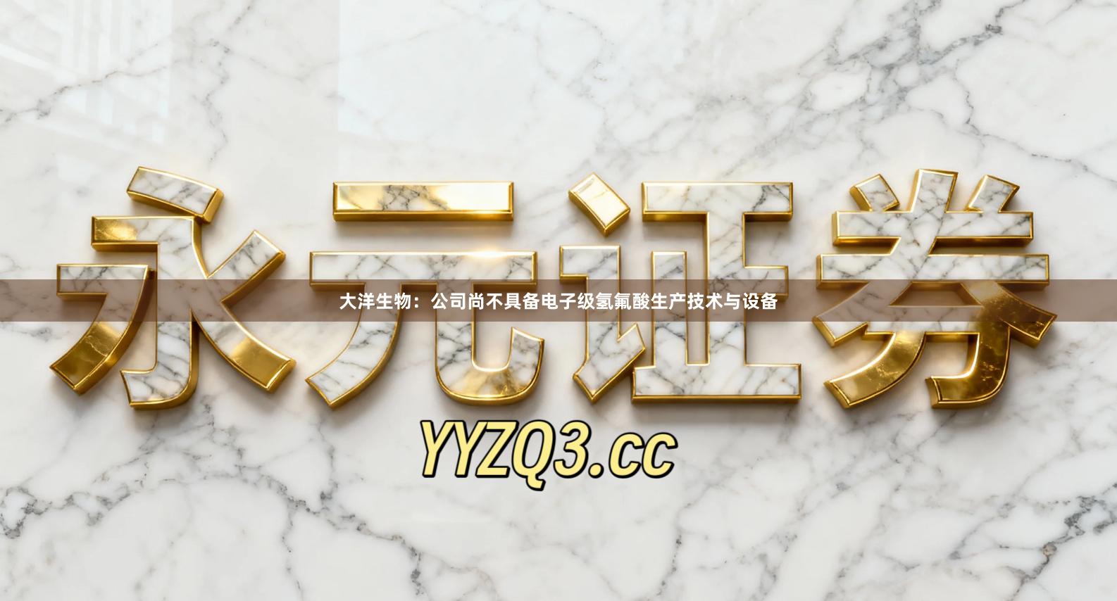 大洋生物：公司尚不具备电子级氢氟酸生产技术与设备