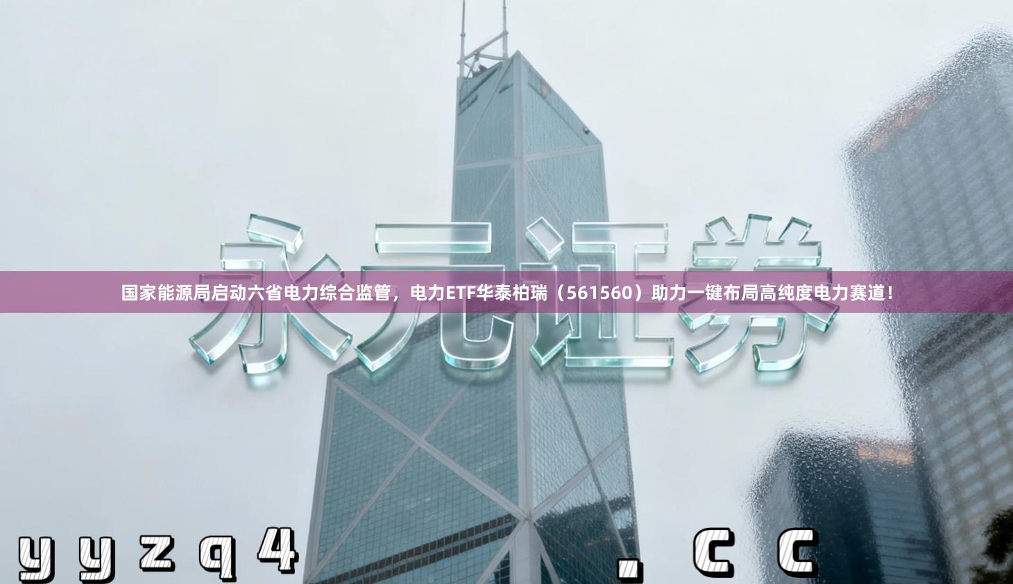 国家能源局启动六省电力综合监管，电力ETF华泰柏瑞（561560）助力一键布局高纯度电力赛道！