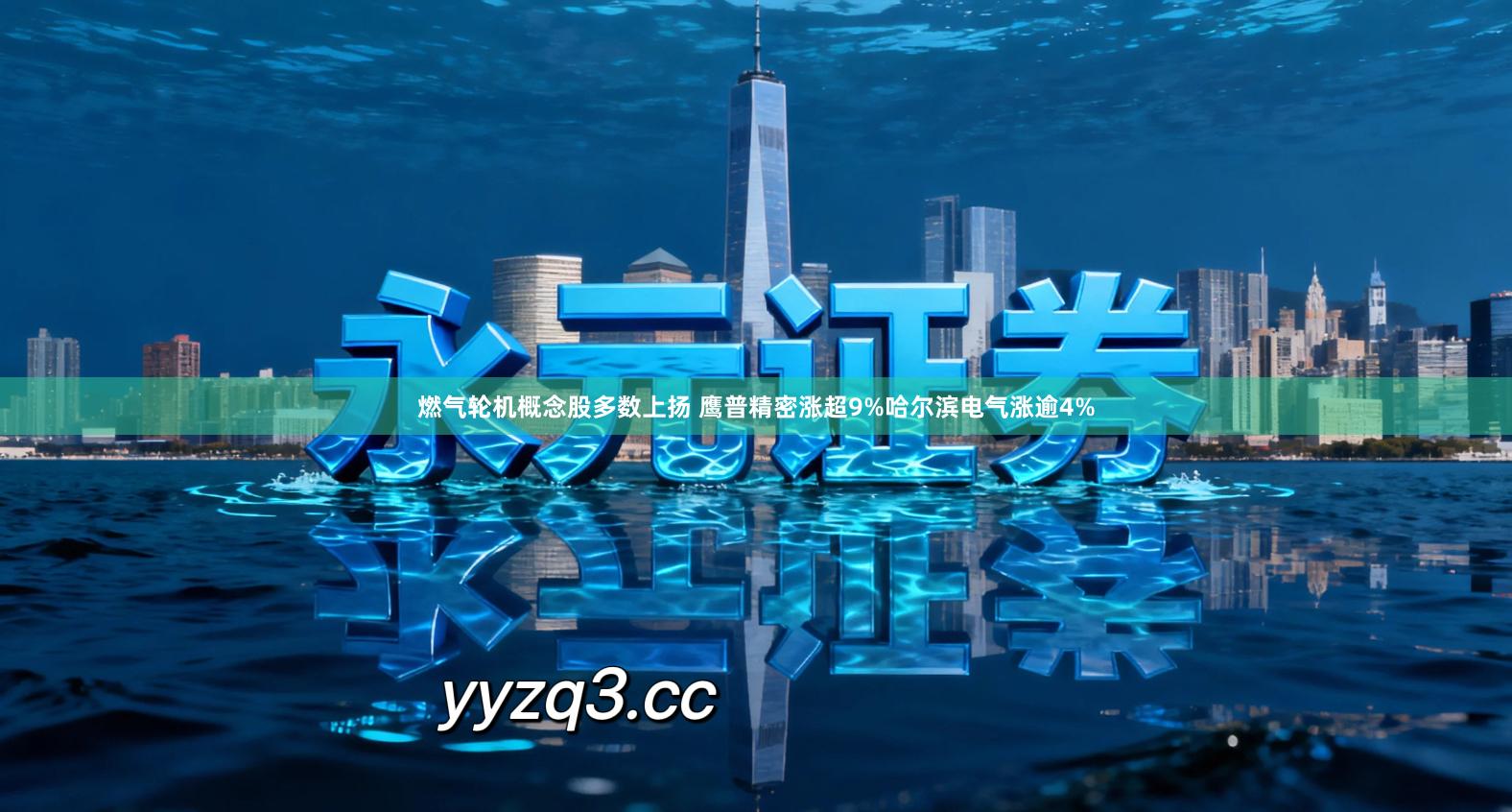 燃气轮机概念股多数上扬 鹰普精密涨超9%哈尔滨电气涨逾4%