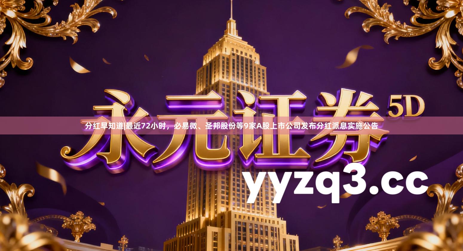分红早知道|最近72小时，必易微、圣邦股份等9家A股上市公司发布分红派息实施公告