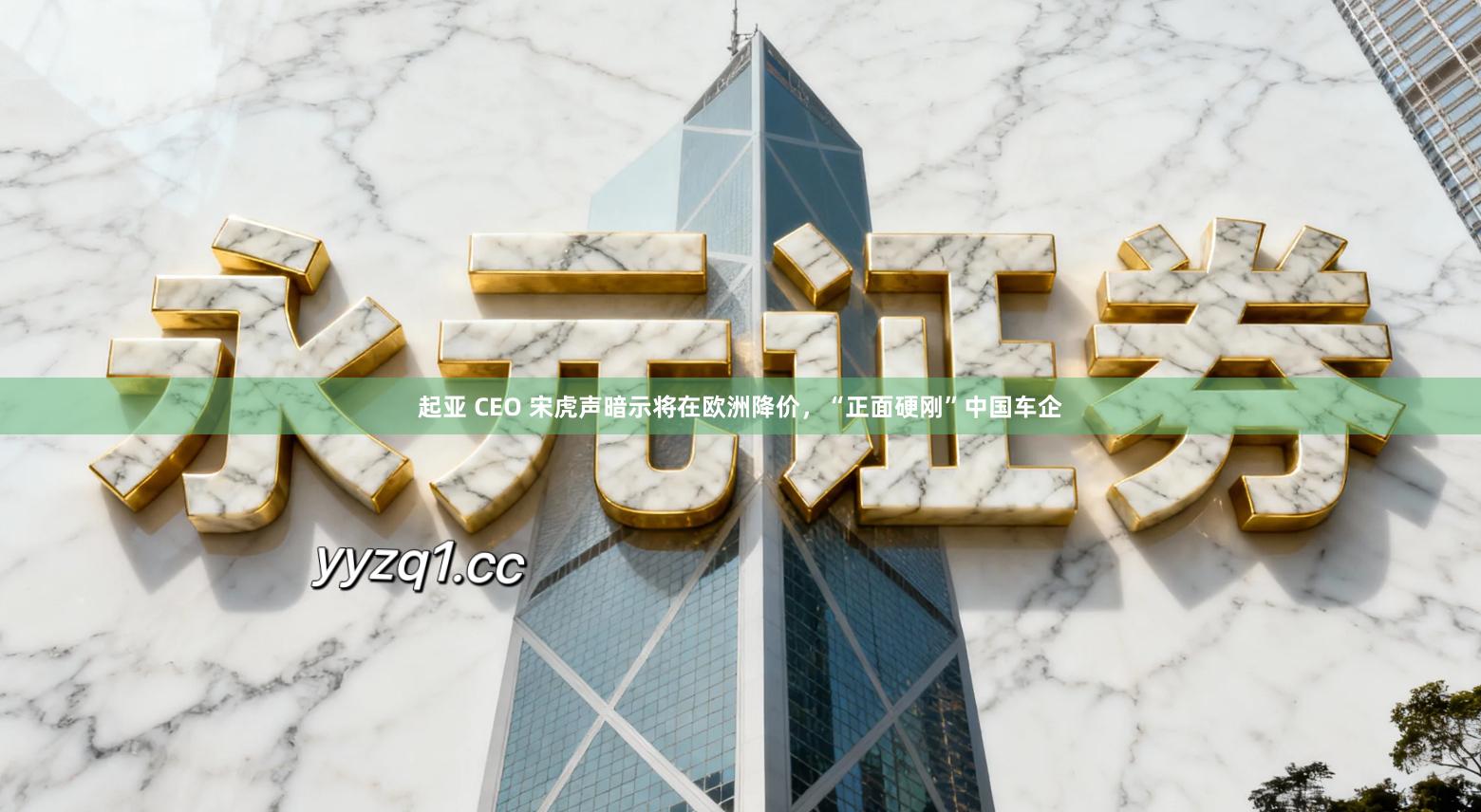 起亚 CEO 宋虎声暗示将在欧洲降价，“正面硬刚”中国车企