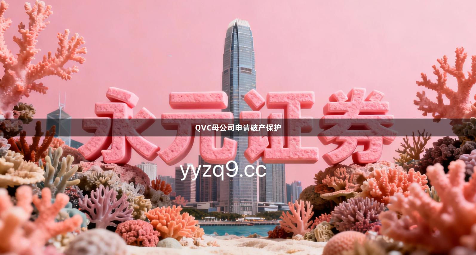 QVC母公司申请破产保护