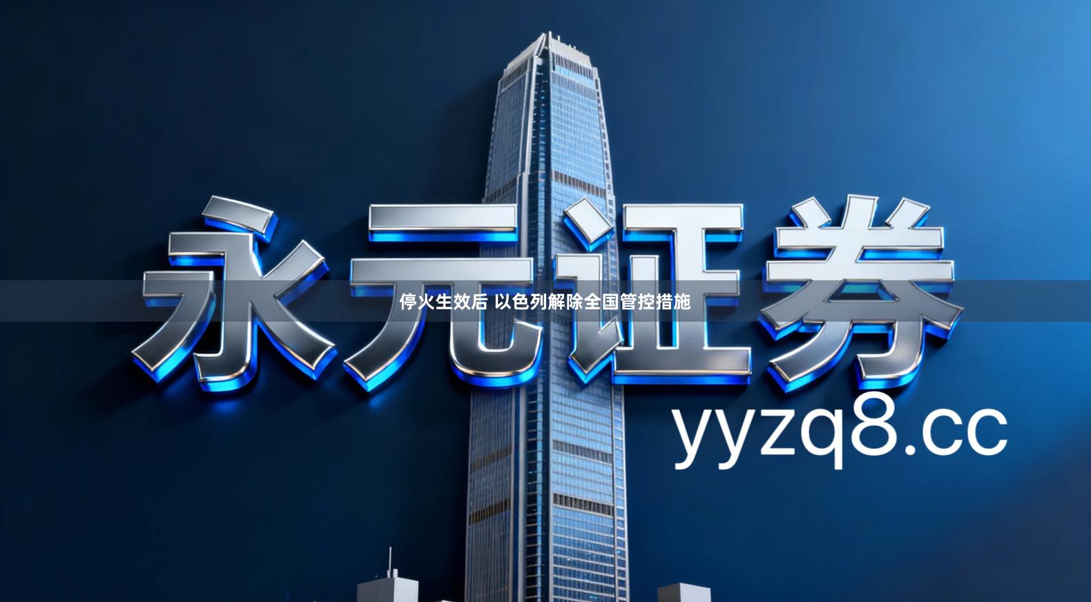 停火生效后 以色列解除全国管控措施