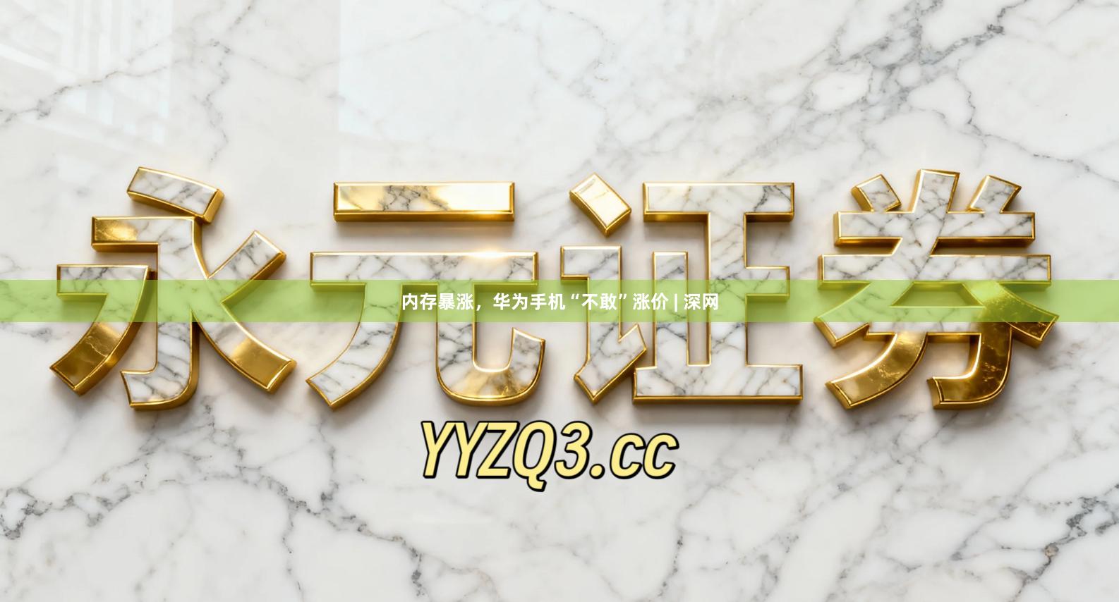 内存暴涨，华为手机“不敢”涨价 | 深网