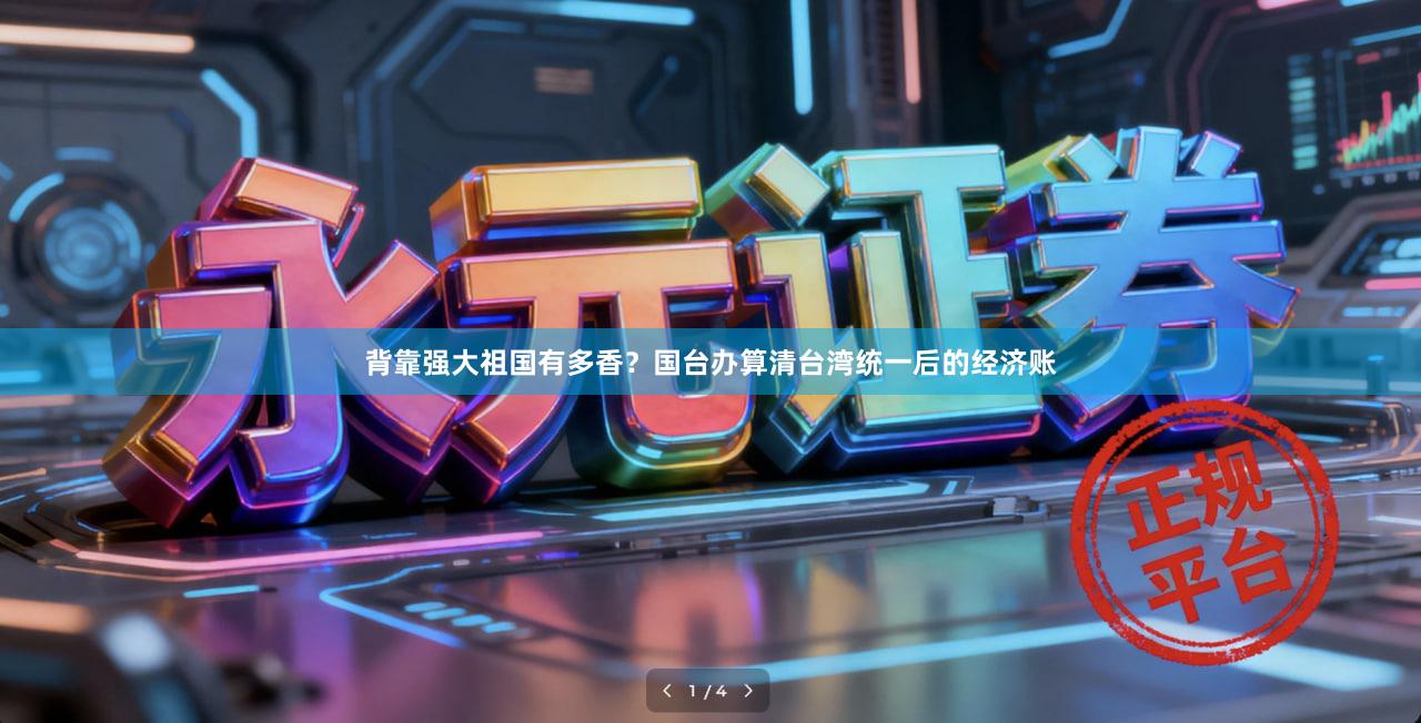 背靠强大祖国有多香？国台办算清台湾统一后的经济账