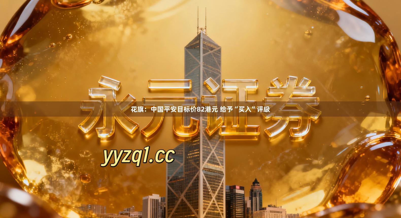 花旗：中国平安目标价82港元 给予“买入”评级