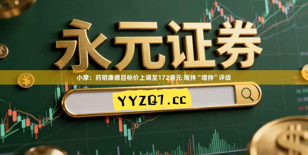 小摩：药明康德目标价上调至172港元 维持“增持”评级