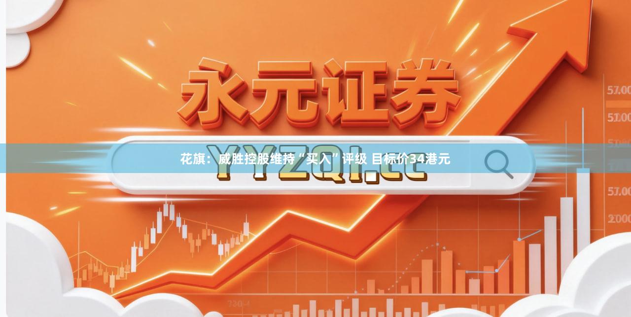 花旗：威胜控股维持“买入”评级 目标价34港元