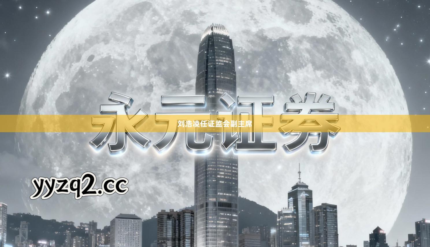 刘浩凌任证监会副主席