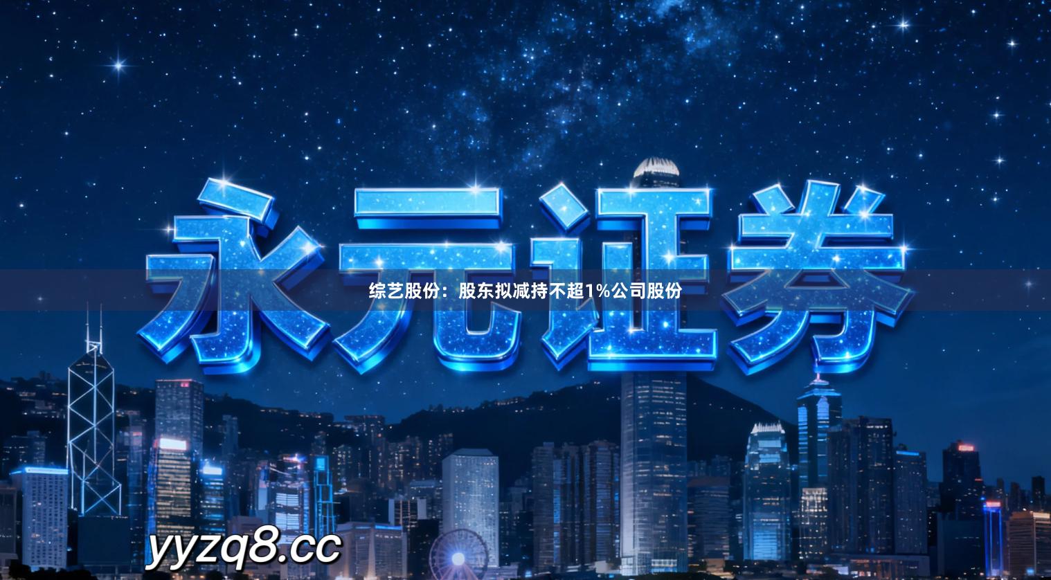 综艺股份：股东拟减持不超1%公司股份