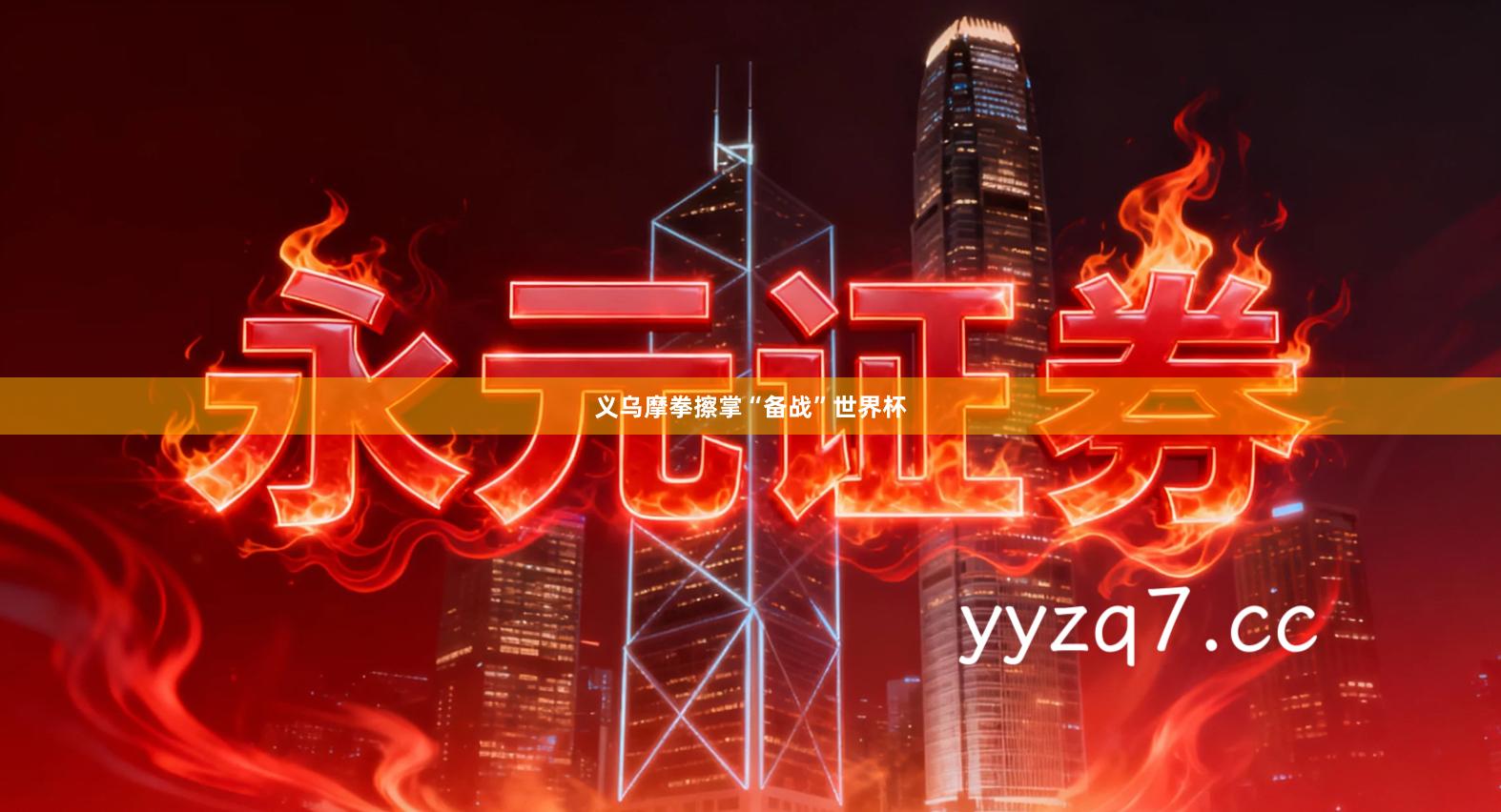 义乌摩拳擦掌“备战”世界杯