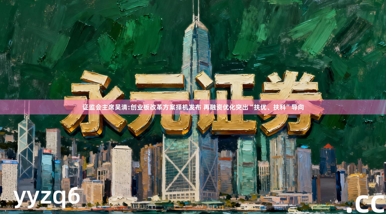 证监会主席吴清:创业板改革方案择机发布 再融资优化突出“扶优、扶科”导向
