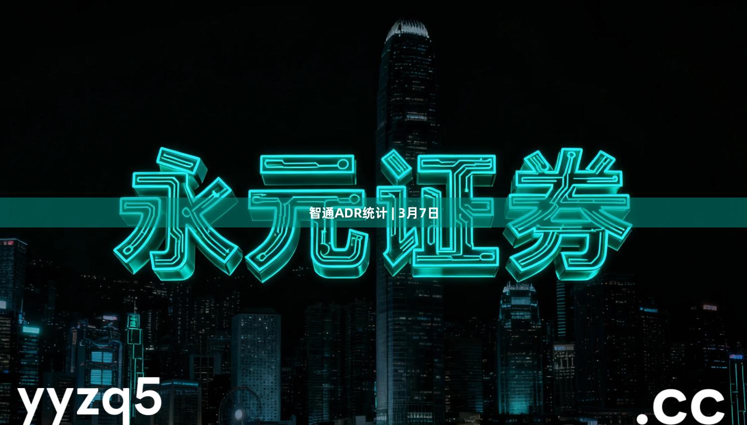 智通ADR统计 | 3月7日