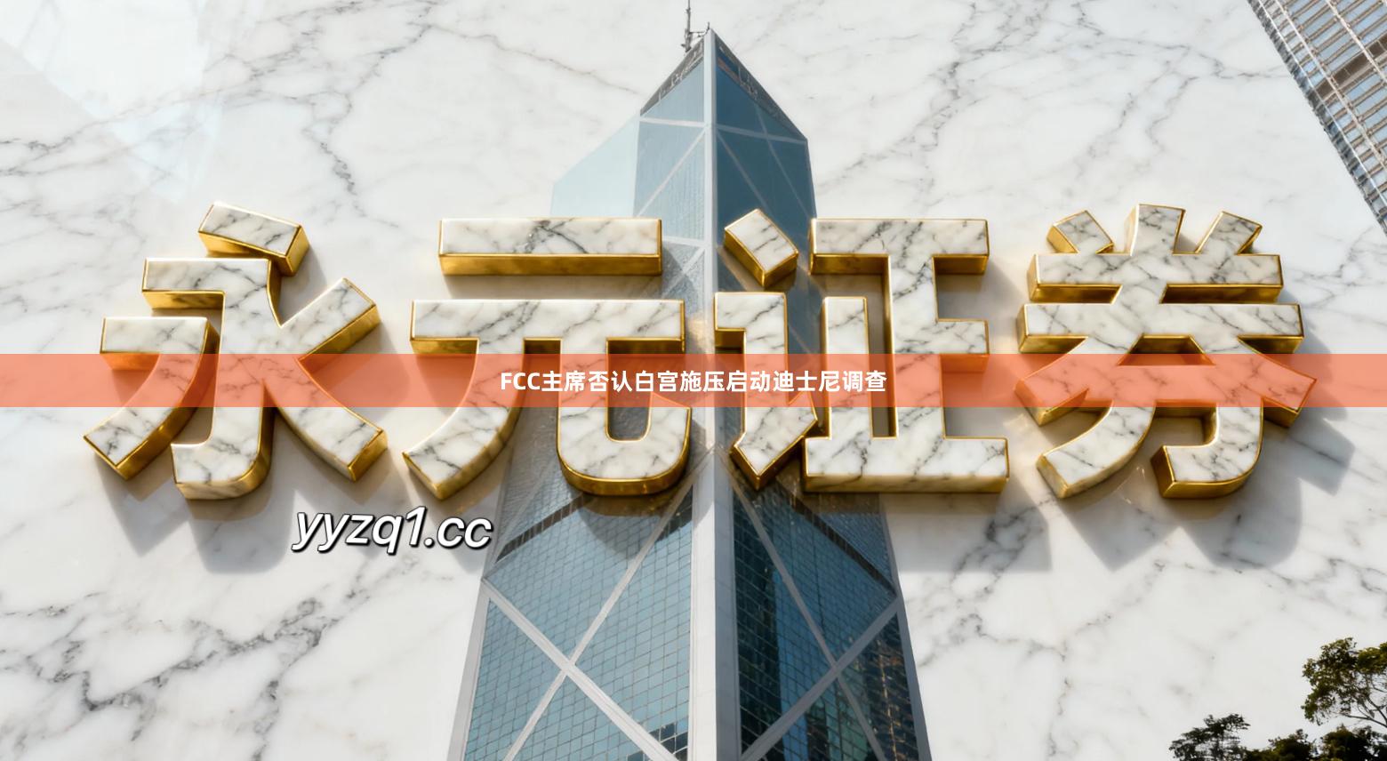 FCC主席否认白宫施压启动迪士尼调查