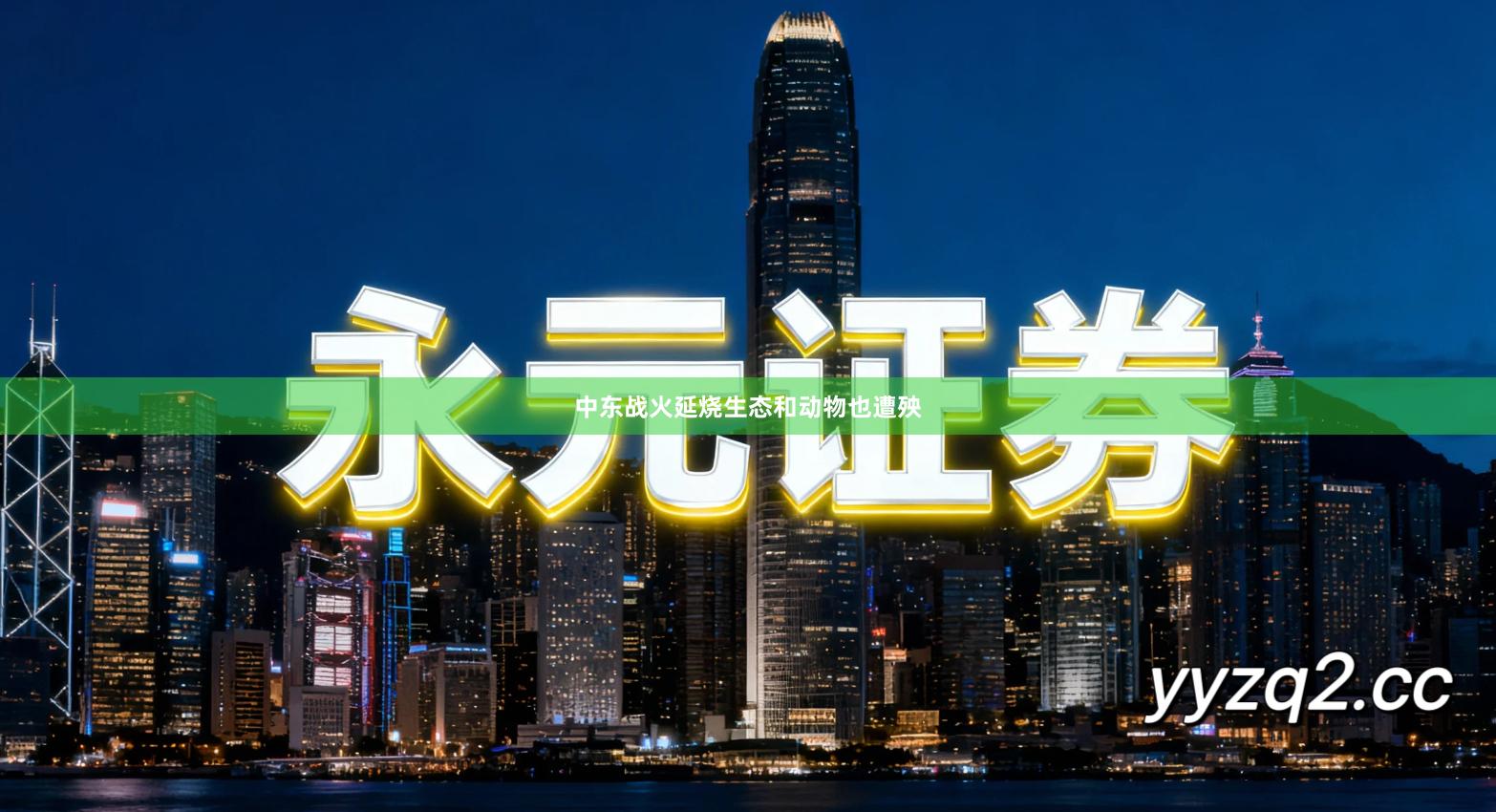中东战火延烧　生态和动物也遭殃