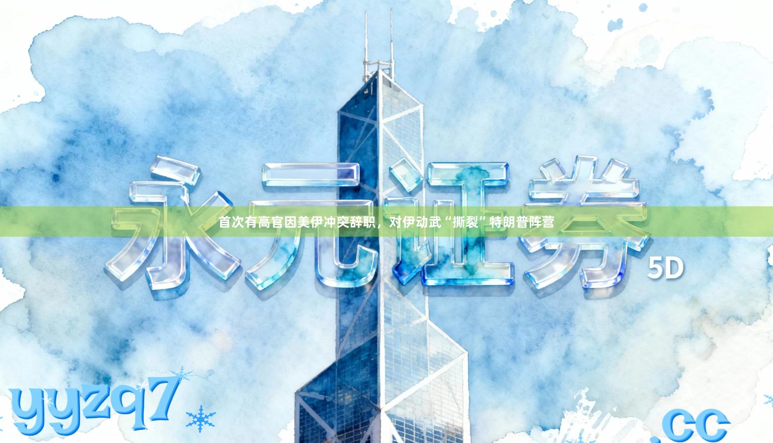 首次有高官因美伊冲突辞职，对伊动武“撕裂”特朗普阵营