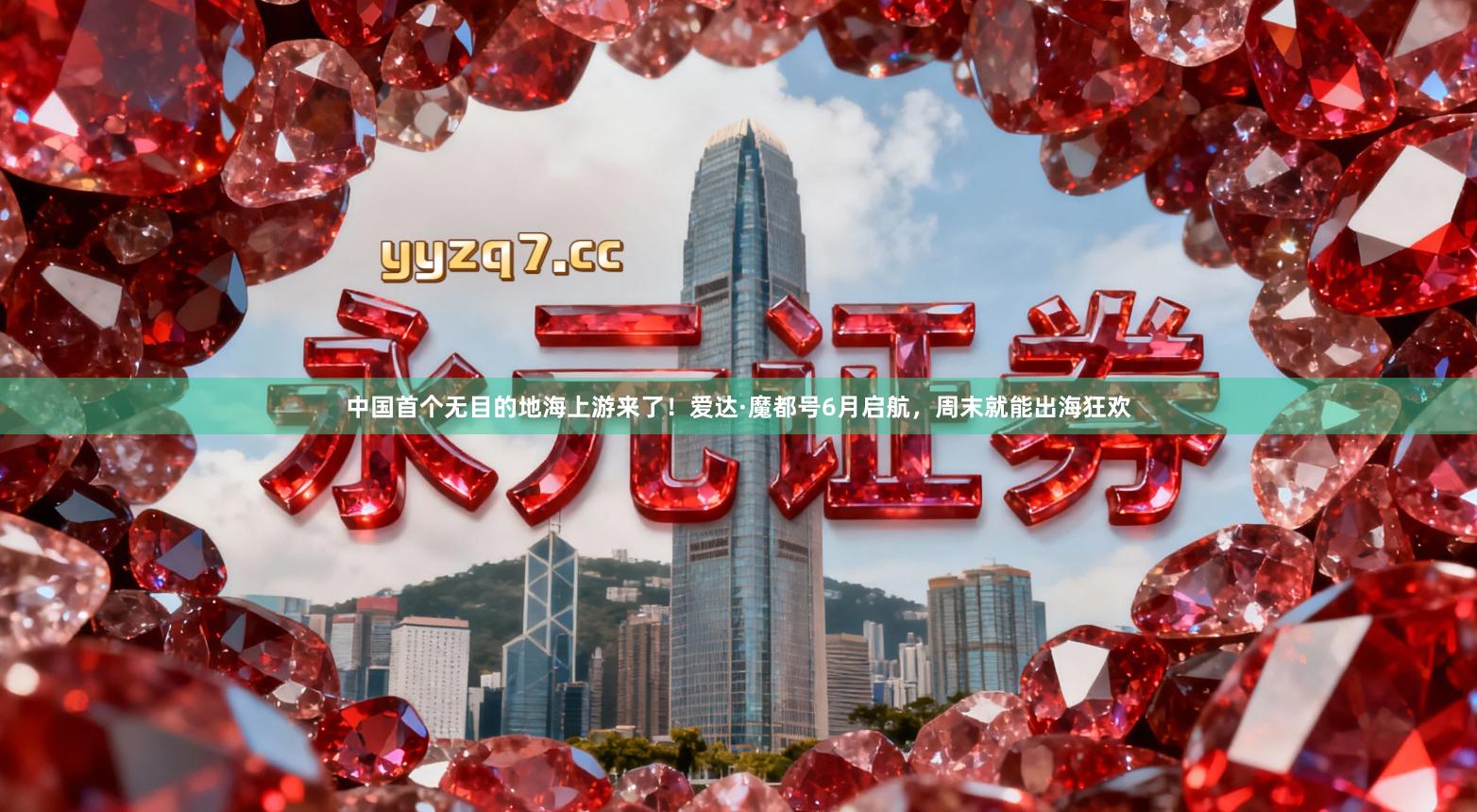中国首个无目的地海上游来了！爱达·魔都号6月启航，周末就能出海狂欢