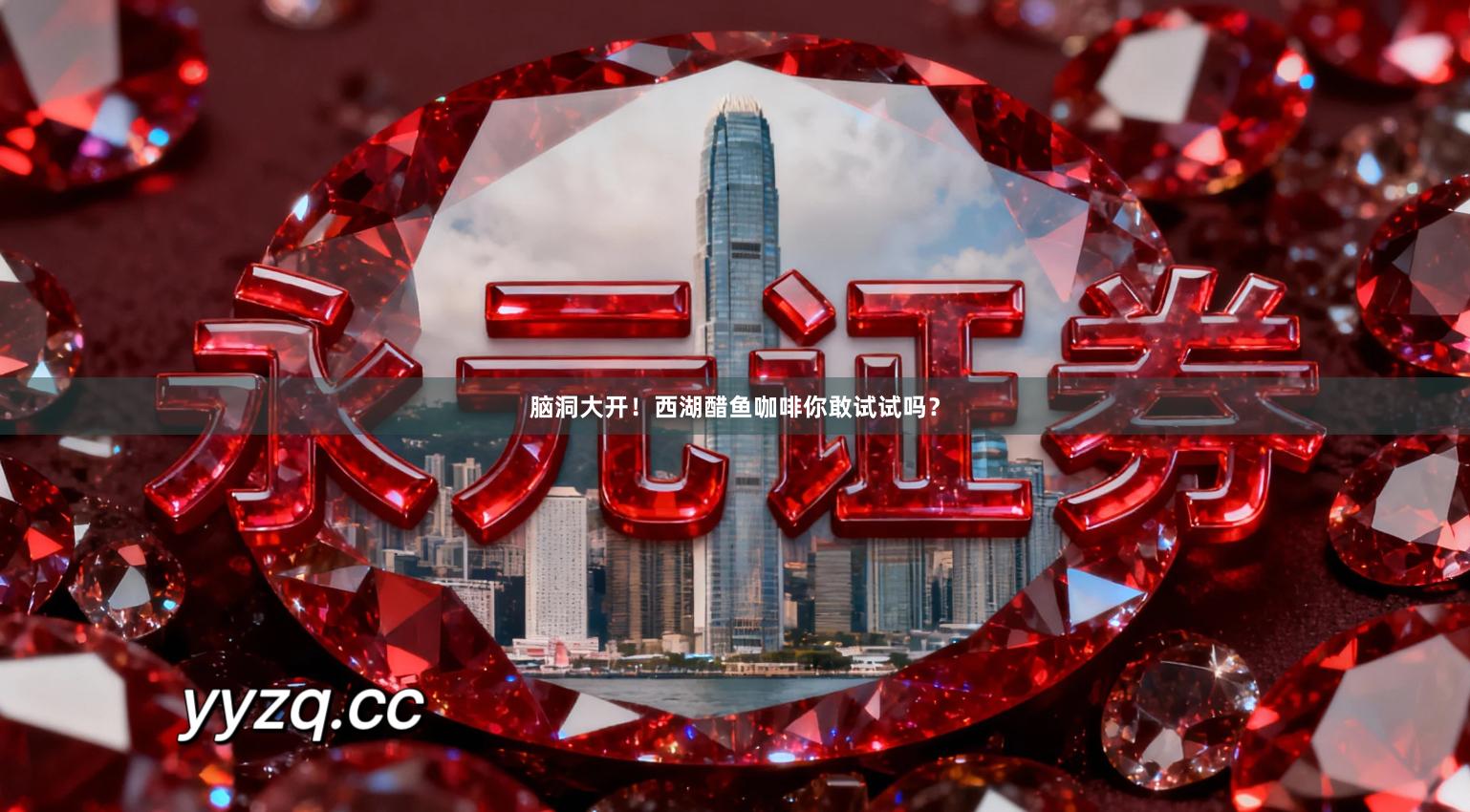 脑洞大开！西湖醋鱼咖啡你敢试试吗？