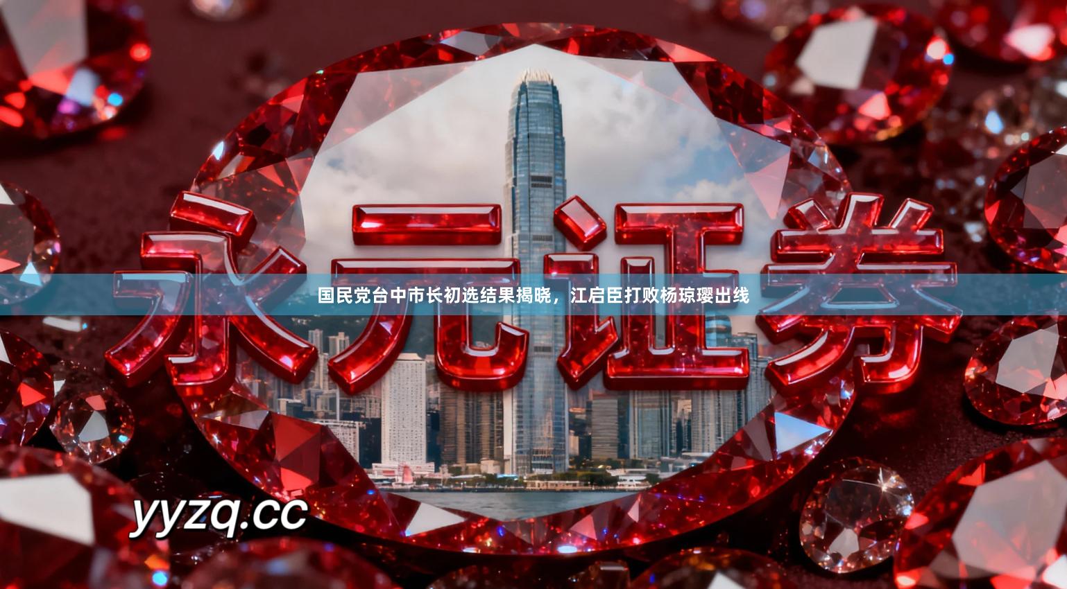 国民党台中市长初选结果揭晓，江启臣打败杨琼璎出线