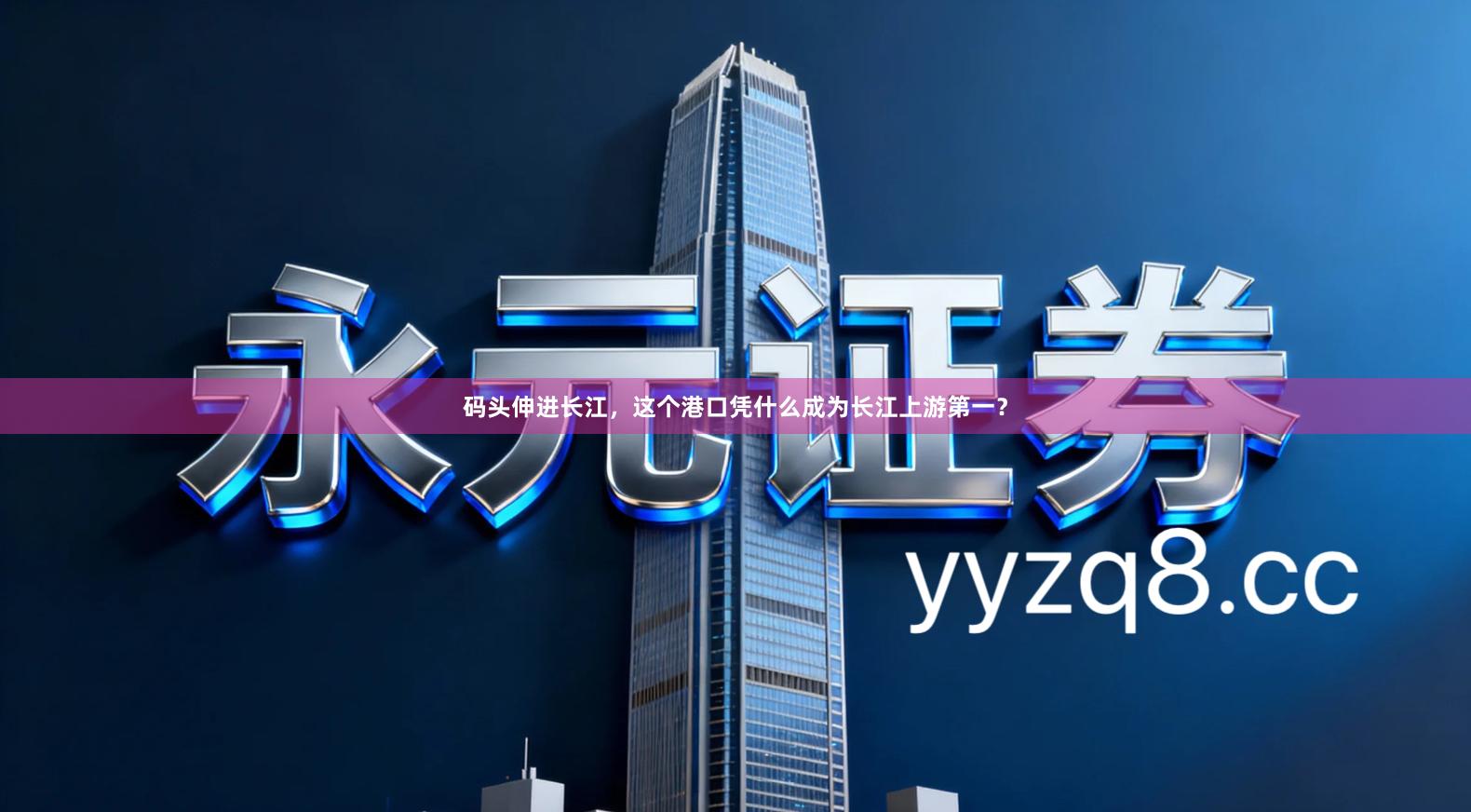 码头伸进长江，这个港口凭什么成为长江上游第一？