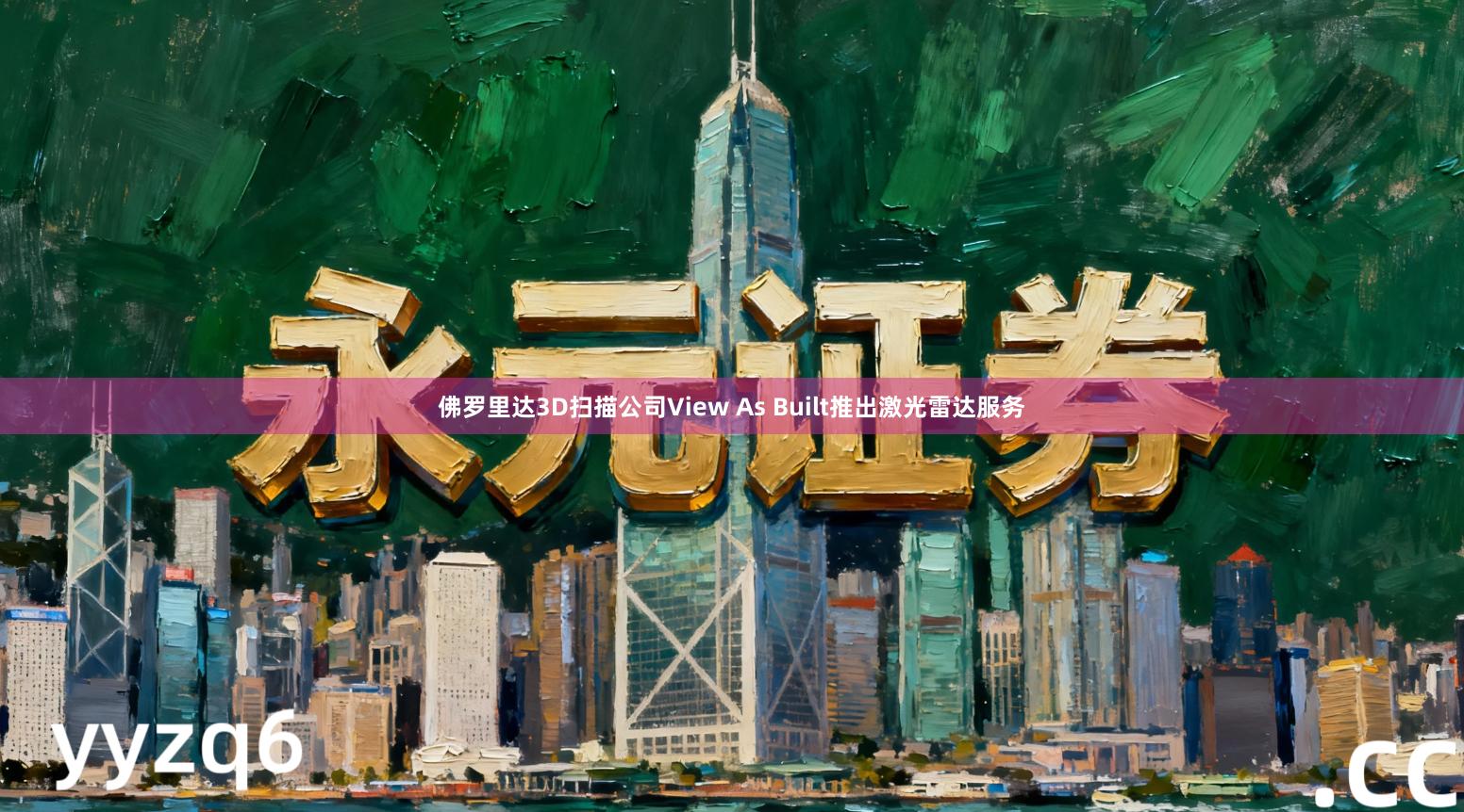 佛罗里达3D扫描公司View As Built推出激光雷达服务