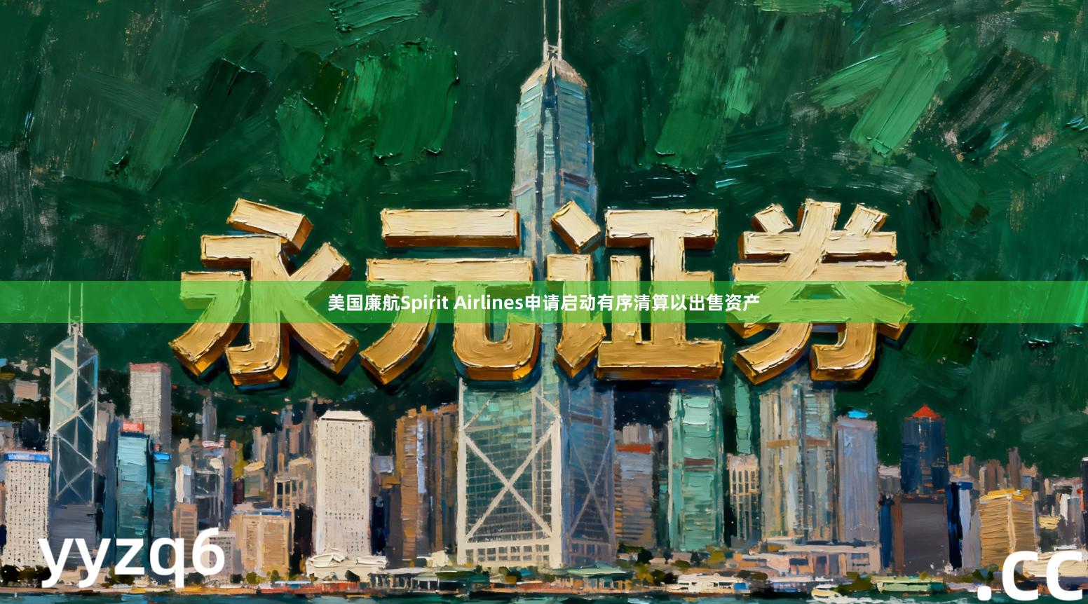 美国廉航Spirit Airlines申请启动有序清算以出售资产