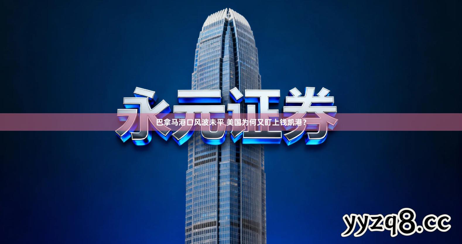 巴拿马港口风波未平 美国为何又盯上钱凯港？