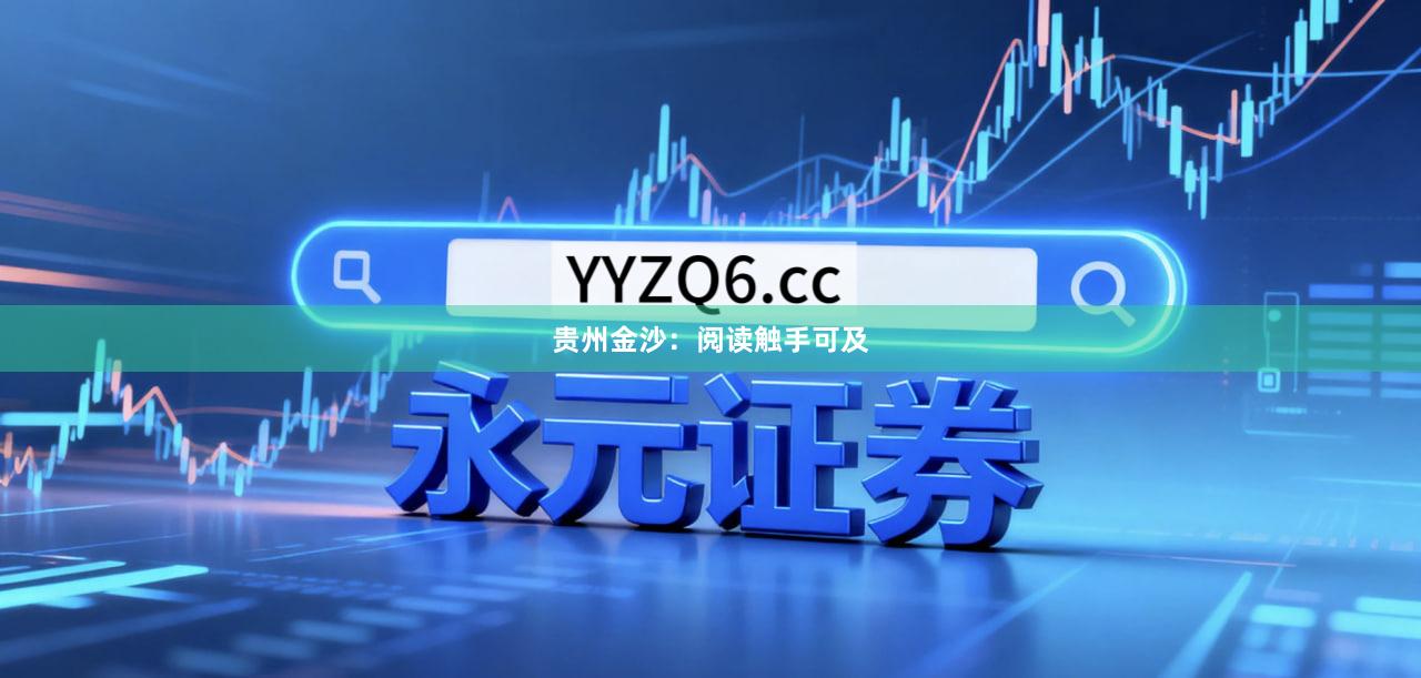 贵州金沙：阅读触手可及
