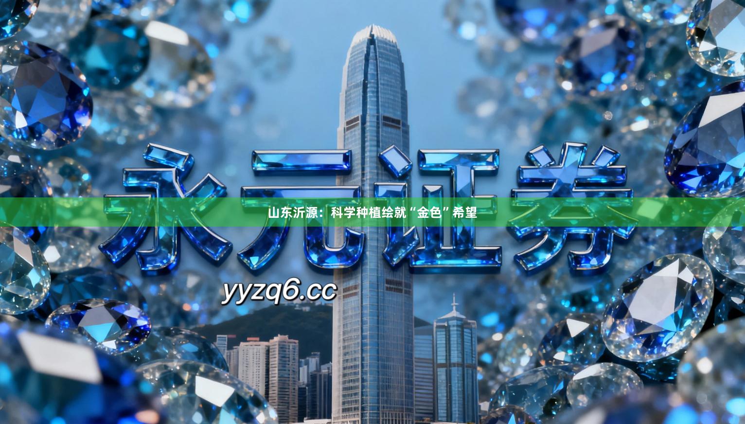 山东沂源：科学种植绘就“金色”希望