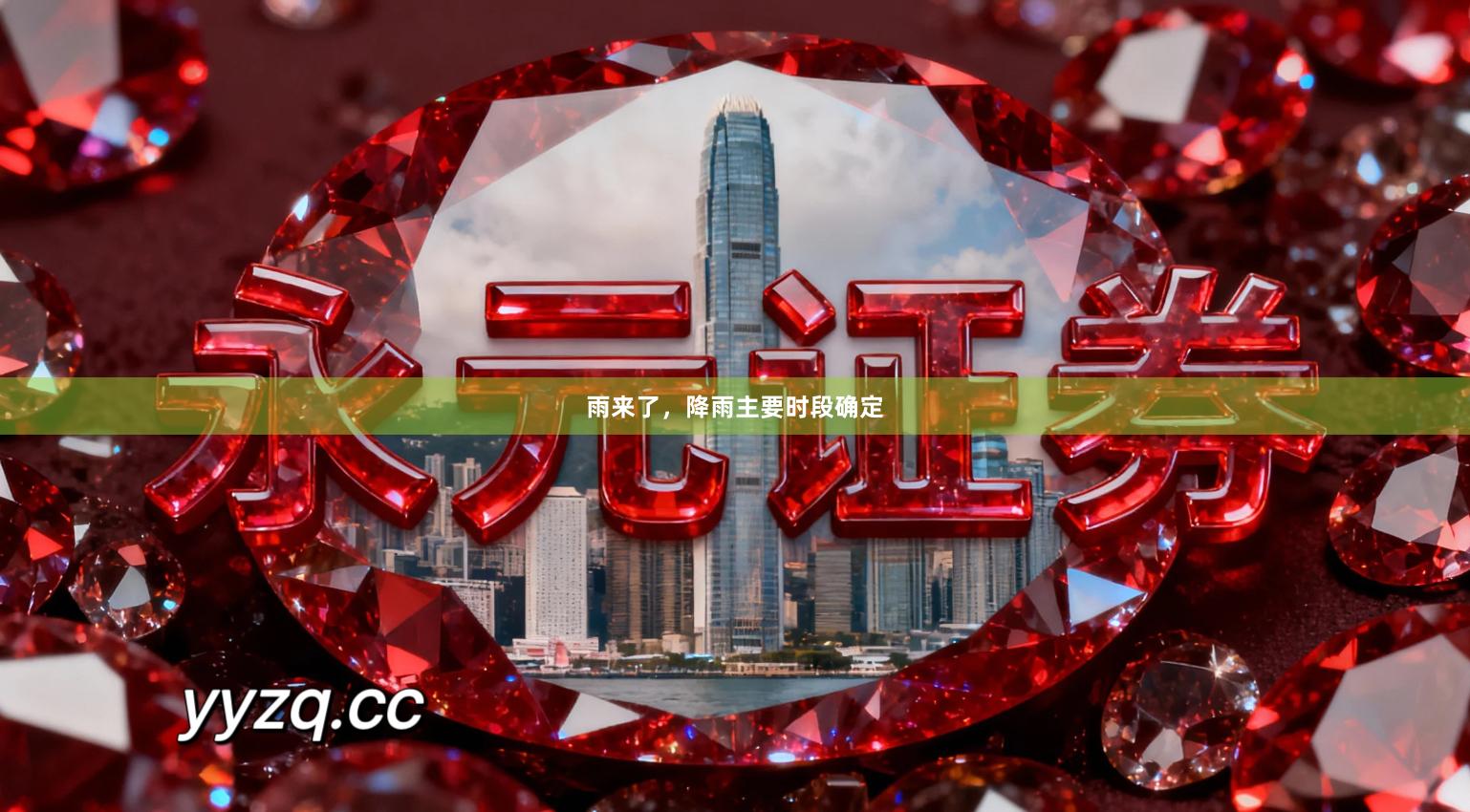 雨来了，降雨主要时段确定