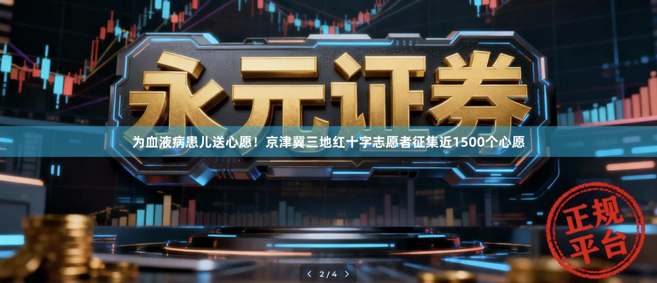 为血液病患儿送心愿！京津冀三地红十字志愿者征集近1500个心愿