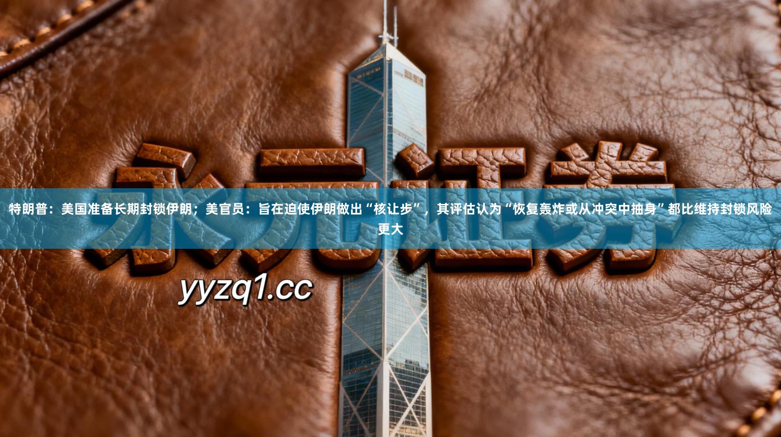 特朗普：美国准备长期封锁伊朗；美官员：旨在迫使伊朗做出“核让步”，其评估认为“恢复轰炸或从冲突中抽身”都比维持封锁风险更大