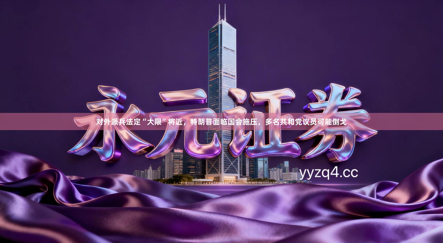 对外派兵法定“大限”将近，特朗普面临国会施压，多名共和党议员可能倒戈