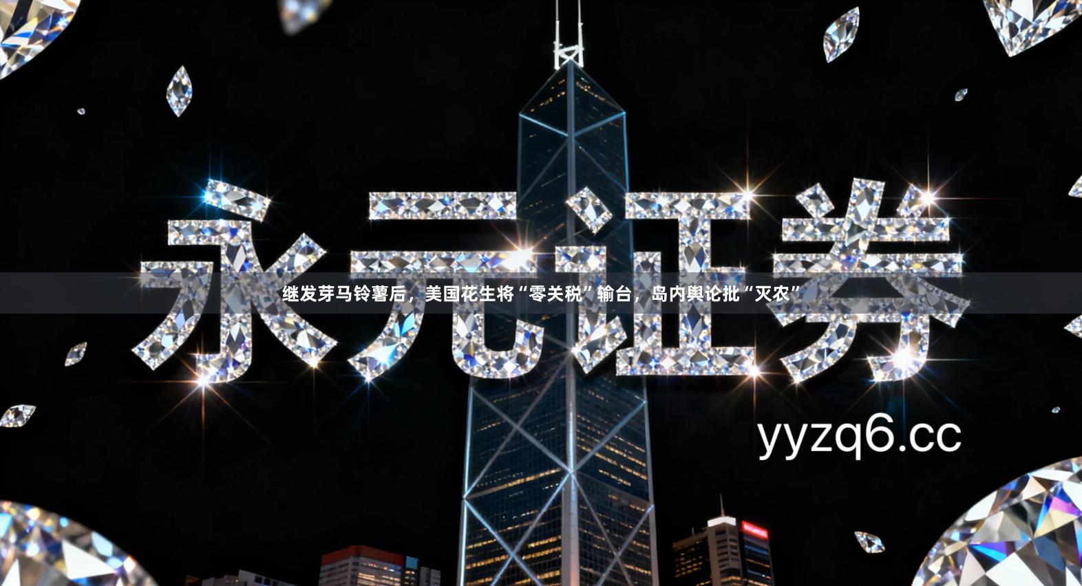 继发芽马铃薯后，美国花生将“零关税”输台，岛内舆论批“灭农”