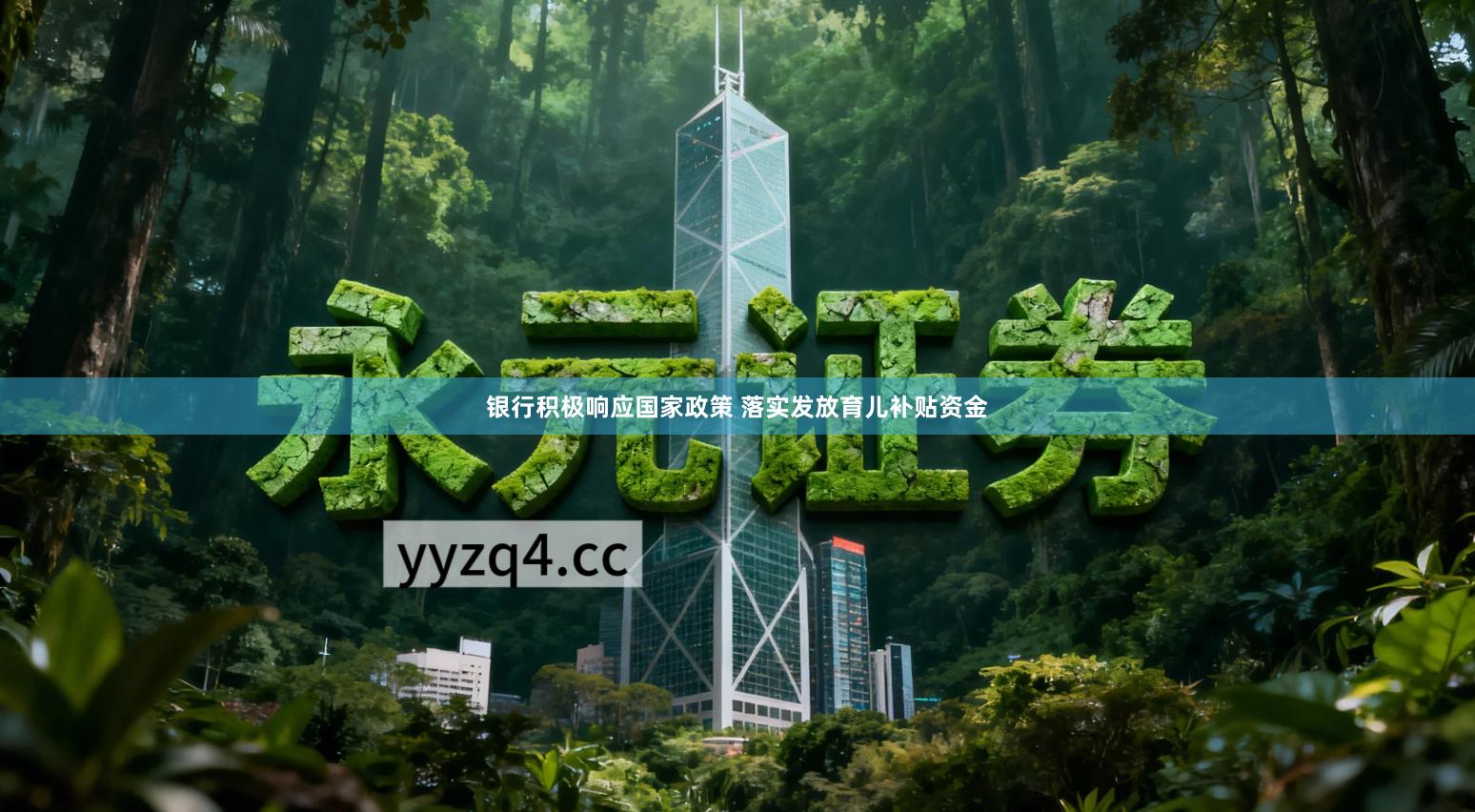 银行积极响应国家政策 落实发放育儿补贴资金
