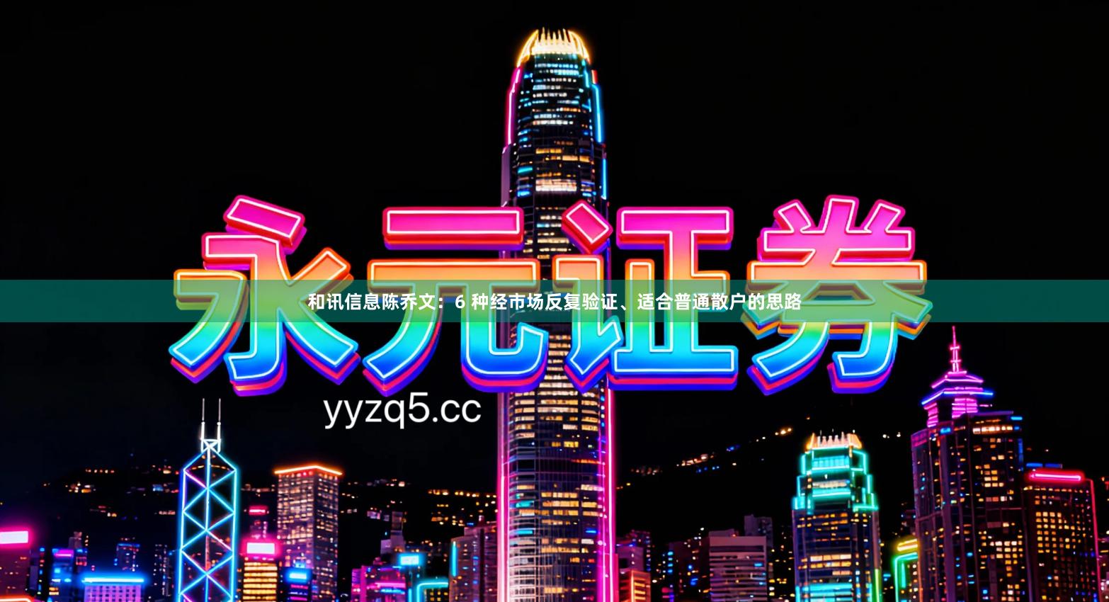 和讯信息陈乔文：6 种经市场反复验证、适合普通散户的思路