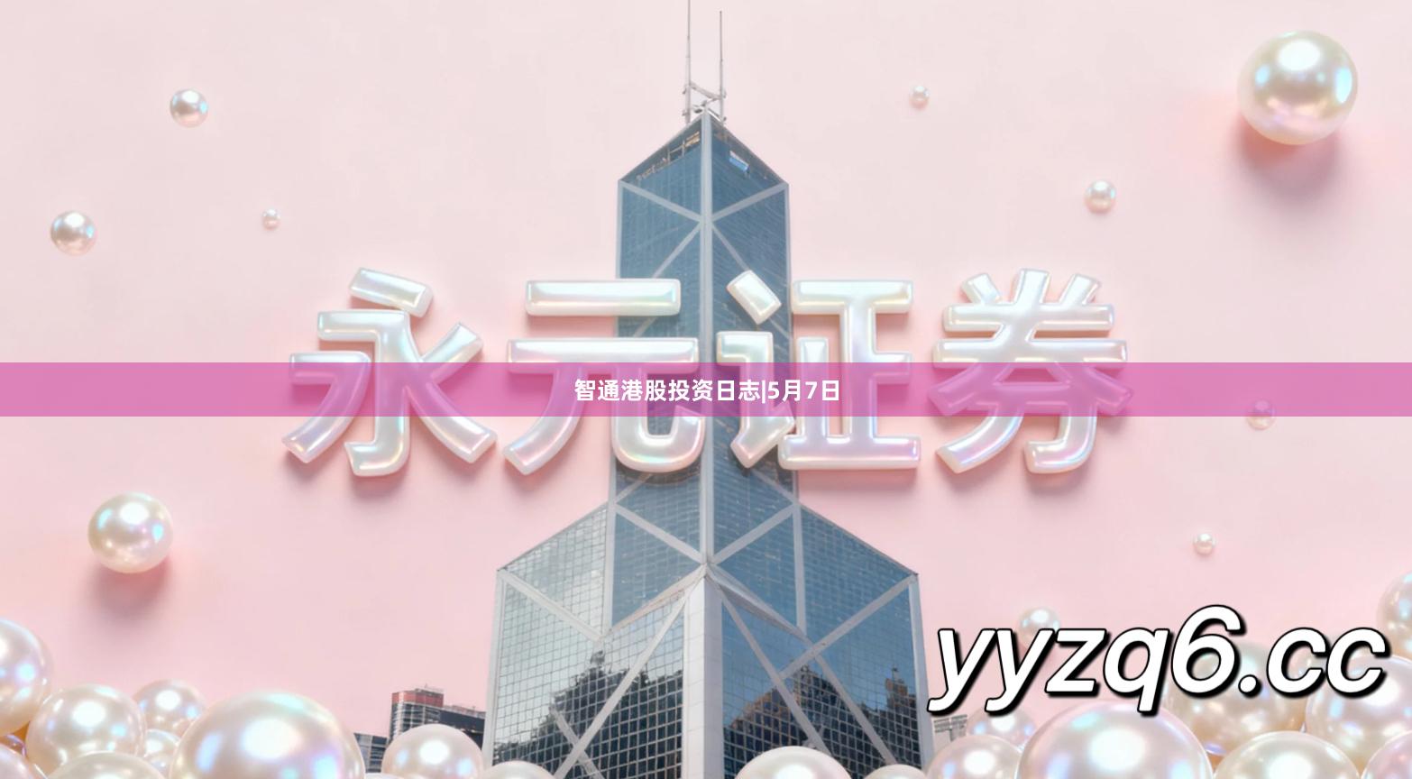 智通港股投资日志|5月7日