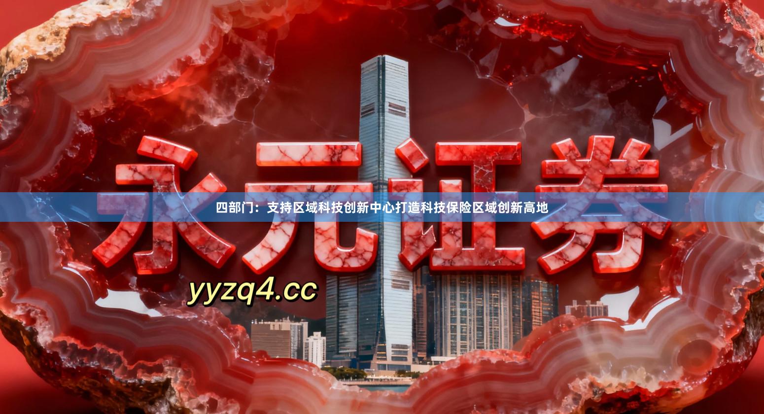 四部门：支持区域科技创新中心打造科技保险区域创新高地